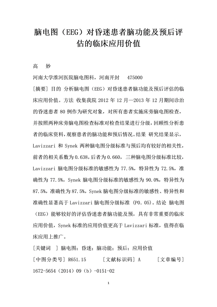 脑电图（EEG）对昏迷患者脑功能及预后评估的临床应用价值
