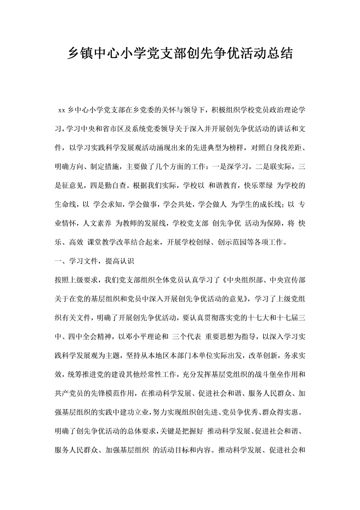 乡镇中心小学党支部创先争优活动总结