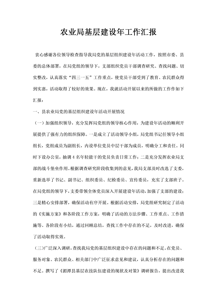 农业局基层建设工作汇报
