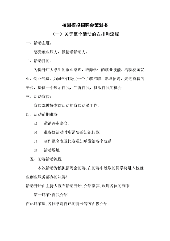 校园模拟招聘会策划书