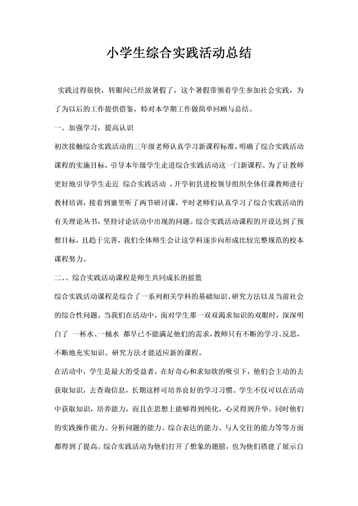 小学生综合实践活动总结