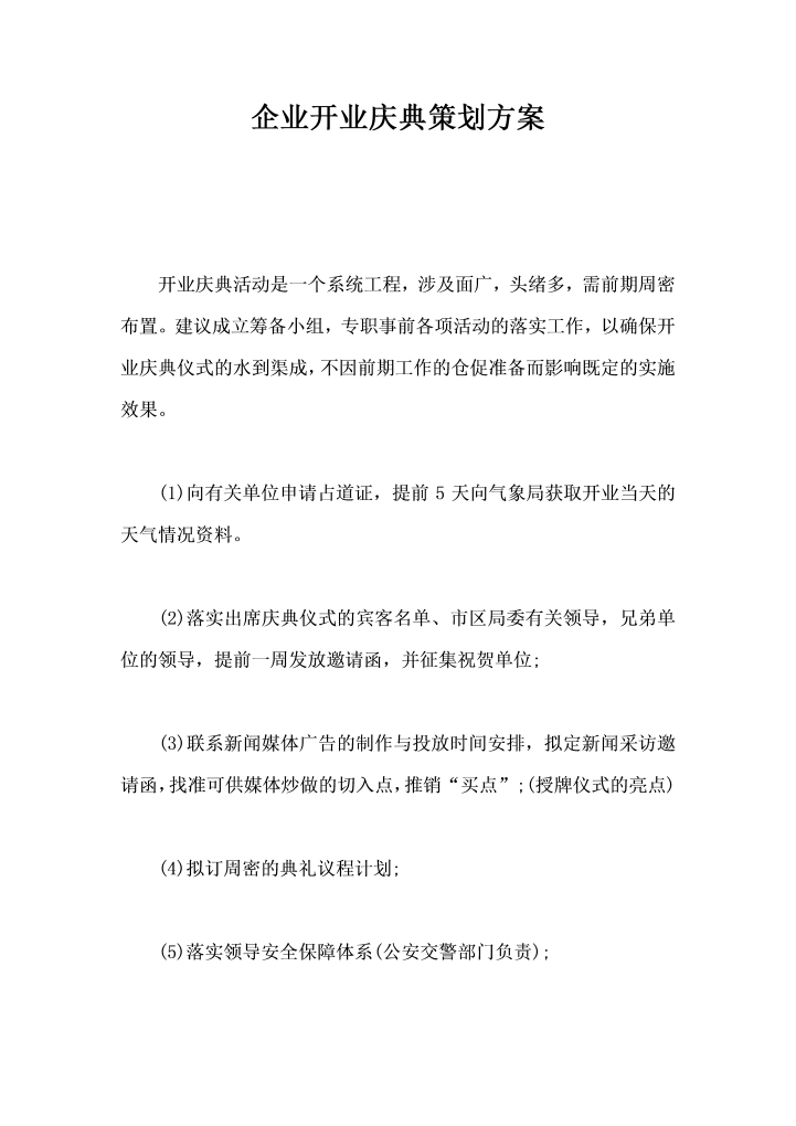 企业开业庆典策划方案