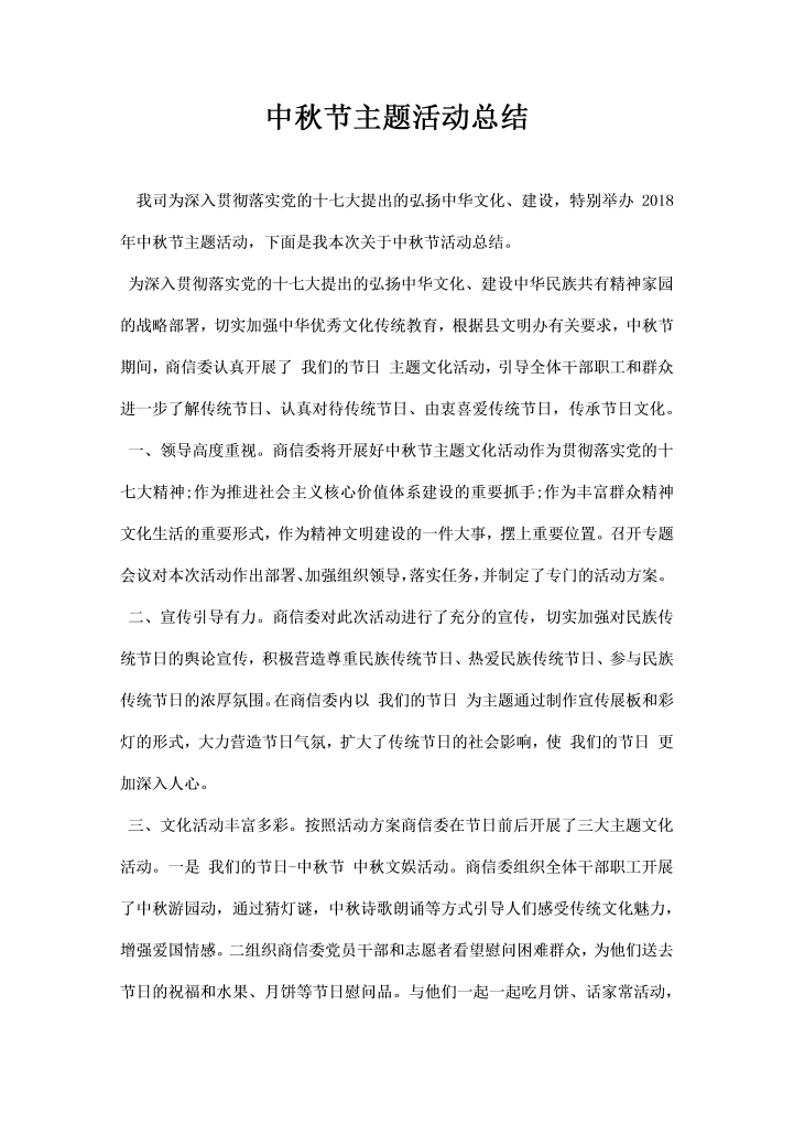 中秋节主题活动总结