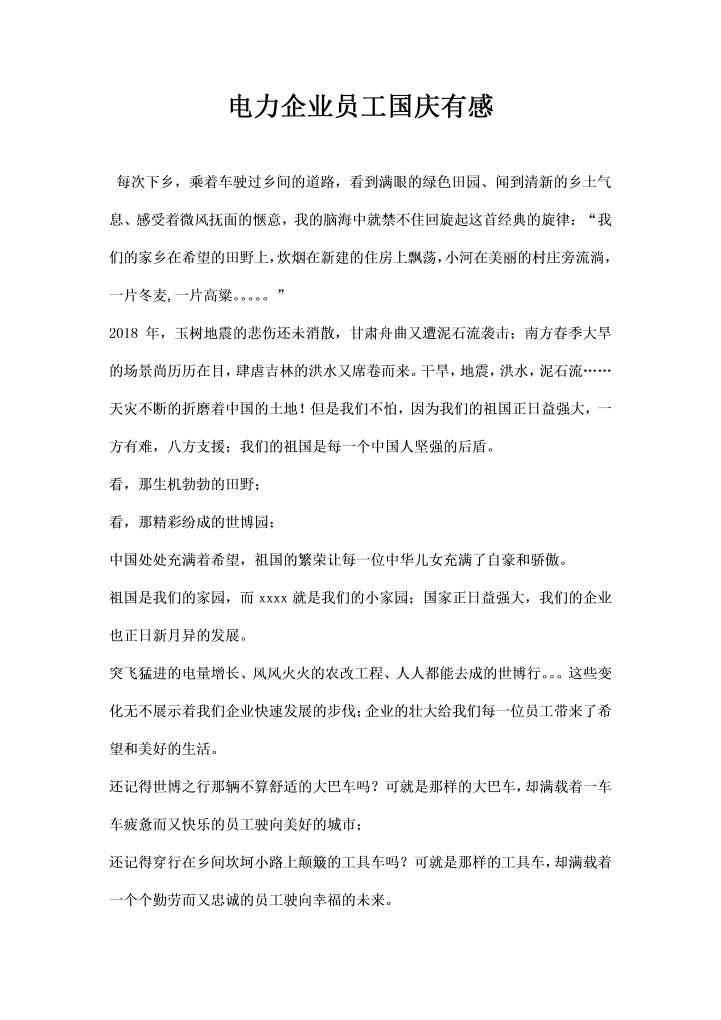 电力企业员工国庆有感