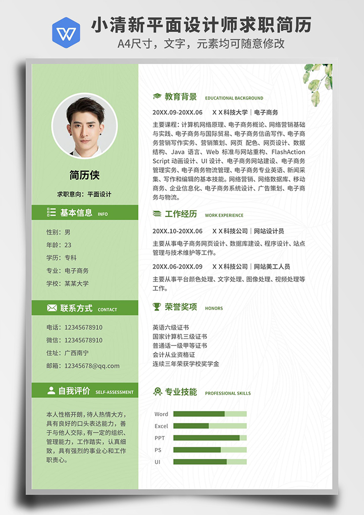 绿色小清新平面设计师求职简历