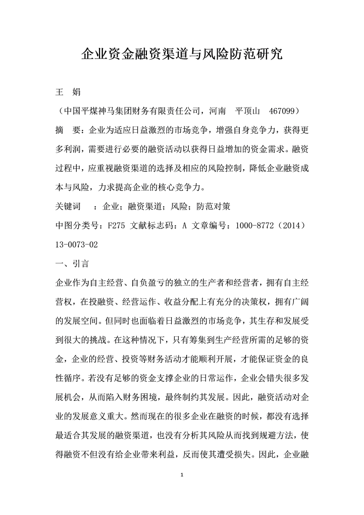 企业资金融资渠道与风险防范研究