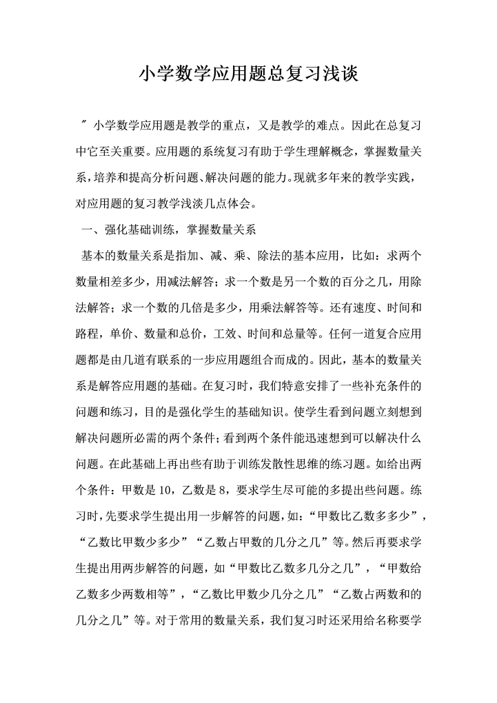 小学数学应用题总复习浅谈