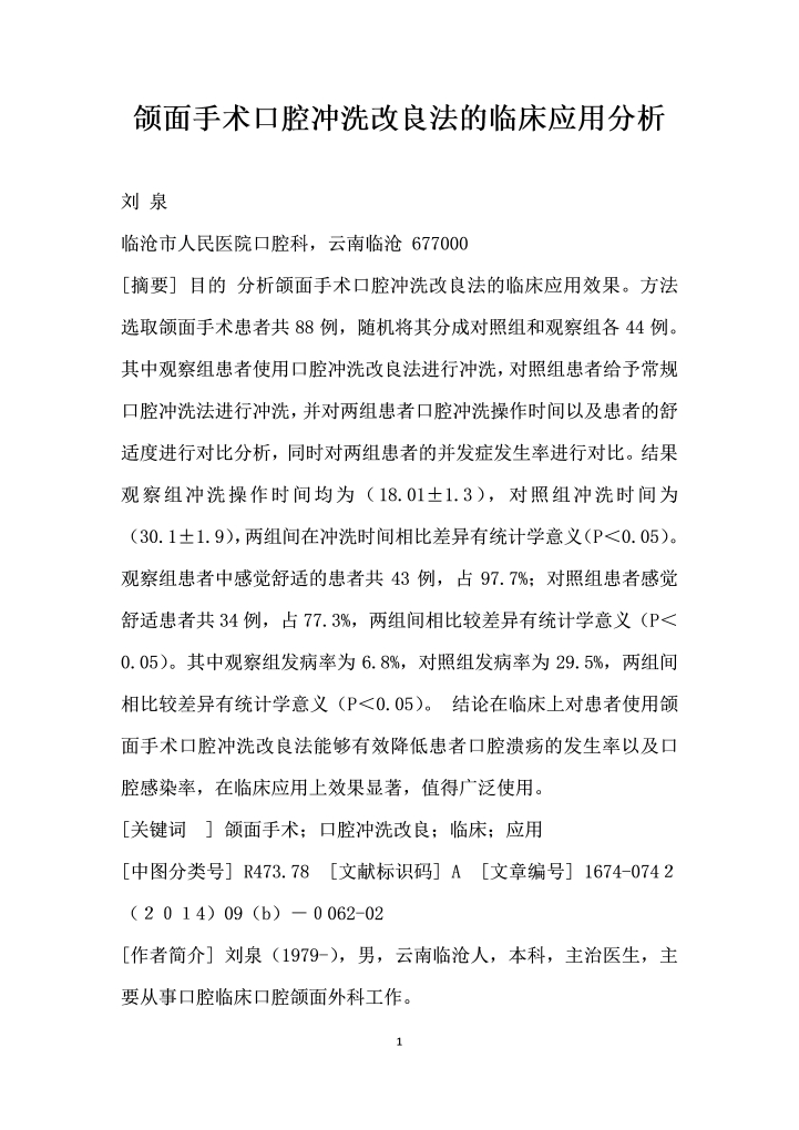 颌面手术口腔冲洗改良法的临床应用分析