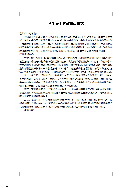 学生会主席就职演讲稿