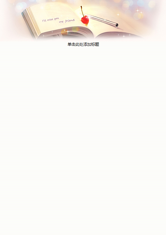 想你了我朋友信纸