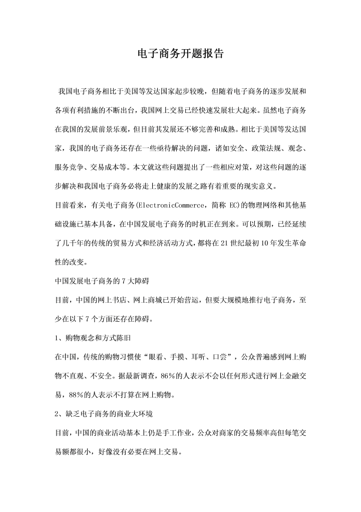 电子商务开题报告
