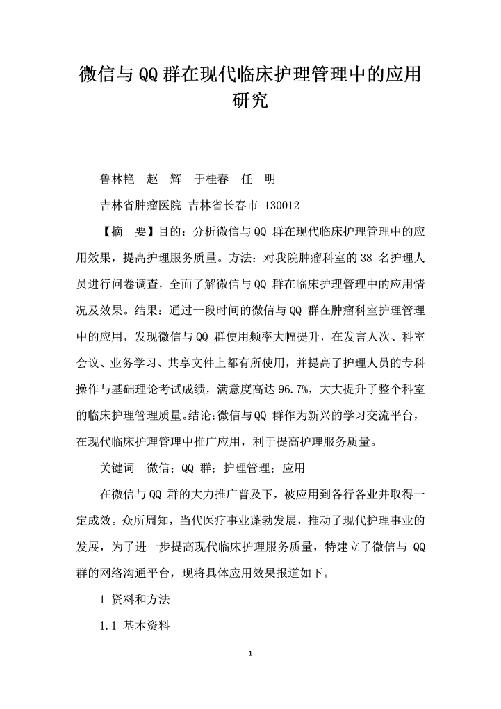 微信与QQ群在现代临床护理管理中的应用研究