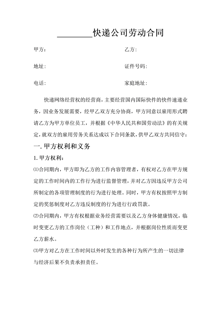 快递企业员工劳动合同范本