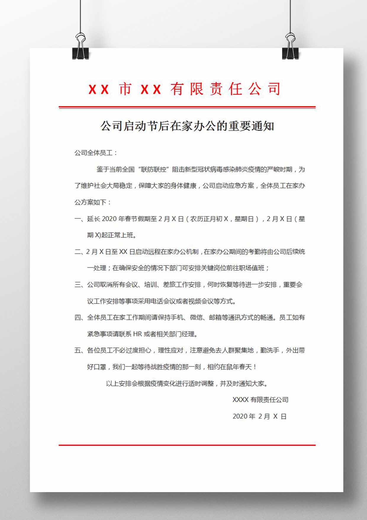 公司启动节后在家办公通知模板
