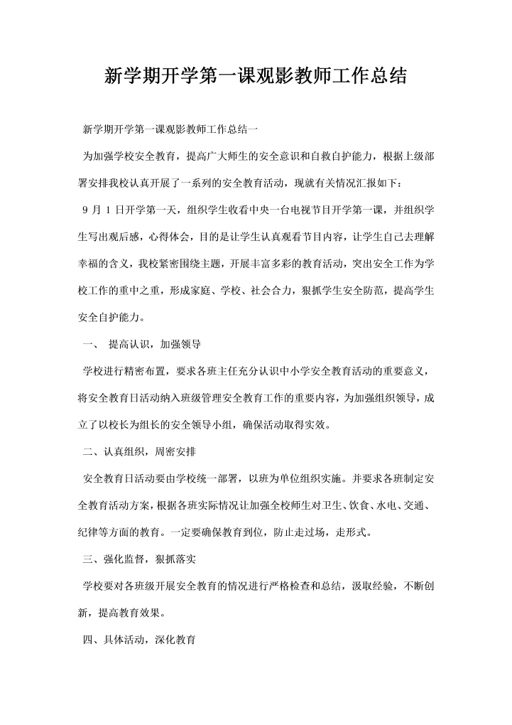 学期开学第一课观影教师工作总结