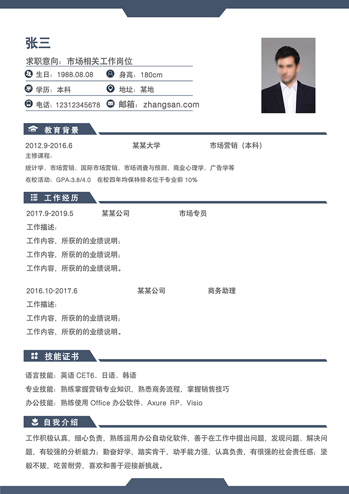 商务深蓝求职简历