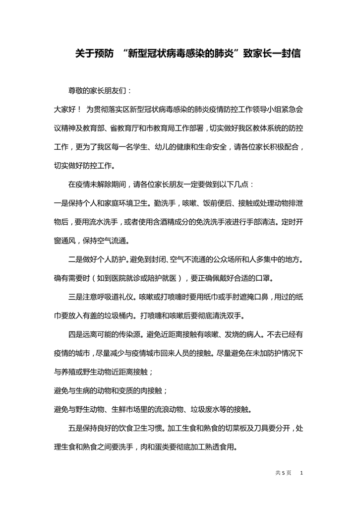 关于疫情防护致学生家长的一封信