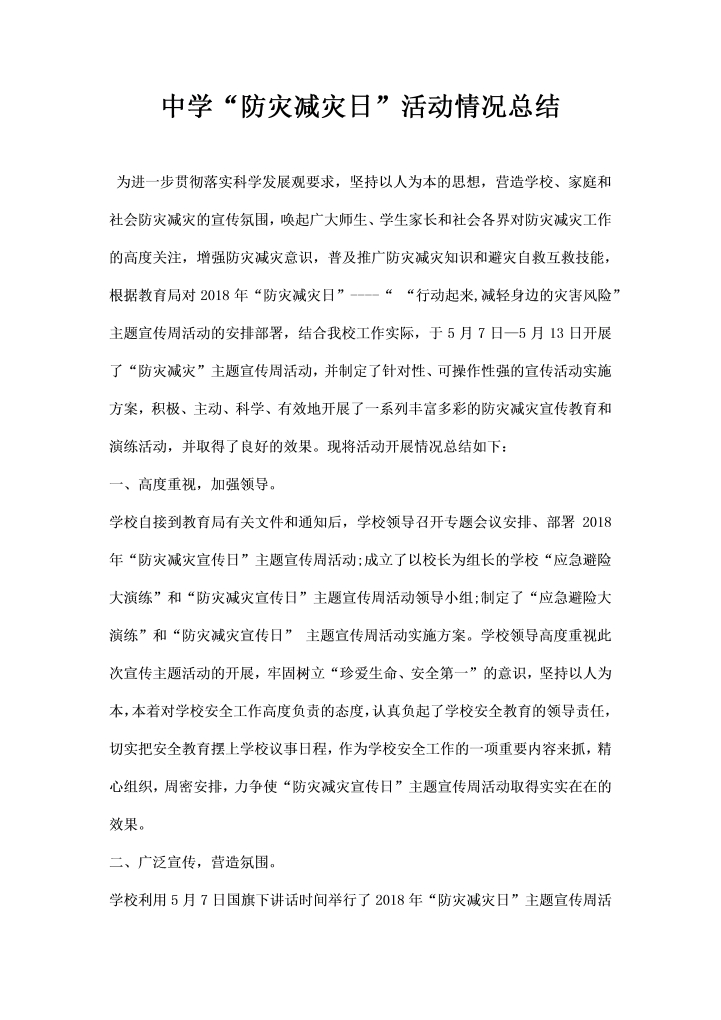 中学防灾减灾日活动情况总结