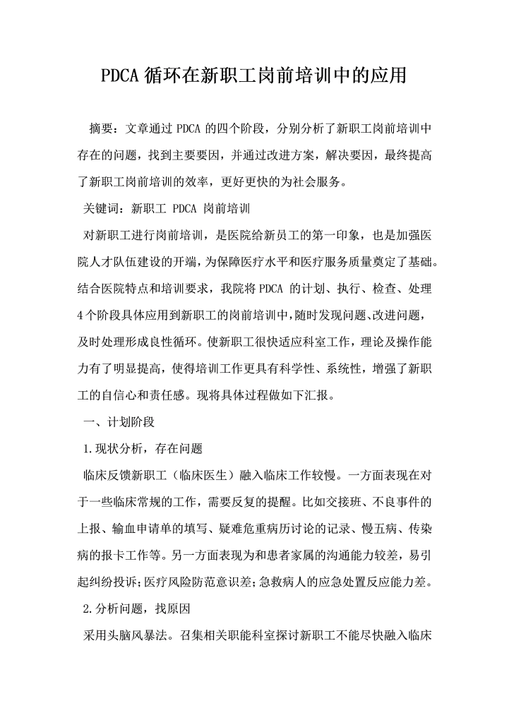 PDCA循环在新职工岗前培训中的应用