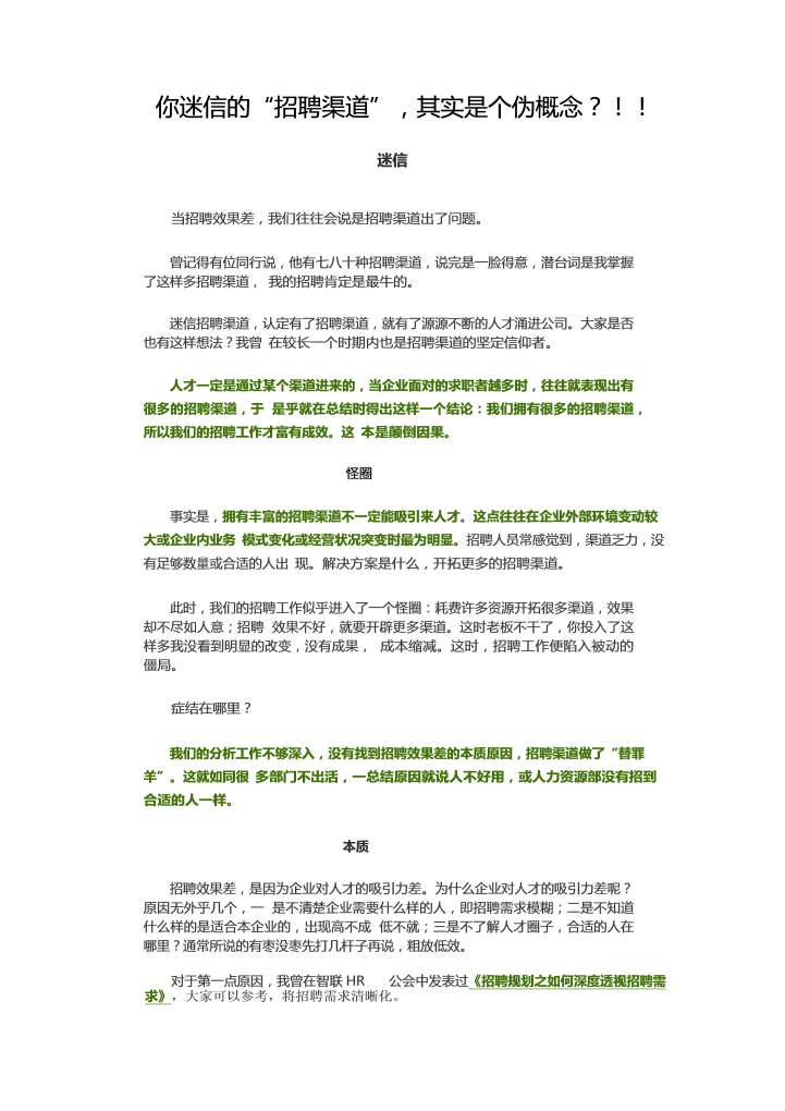 你迷信的“招聘渠道”，其实是个伪概念？！！