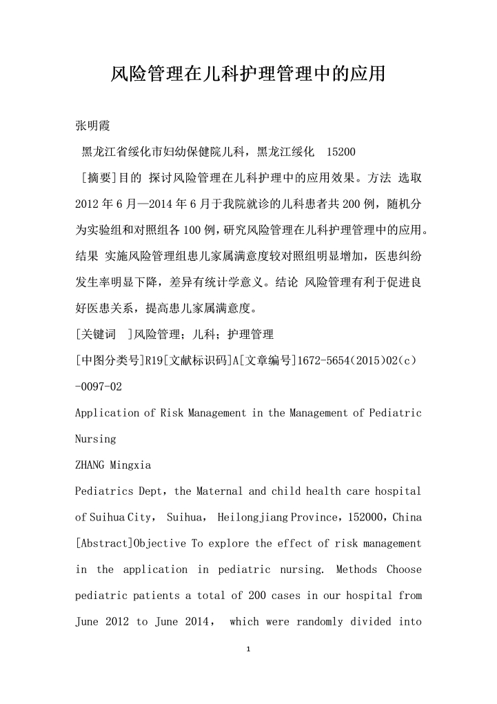 风险管理在儿科护理管理中的应用