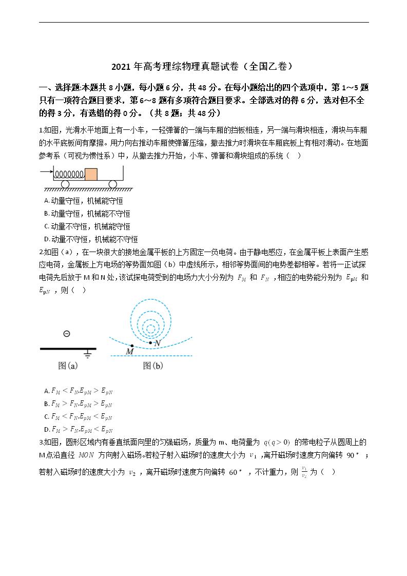 2021年高考理综物理真题试卷（全国乙卷）