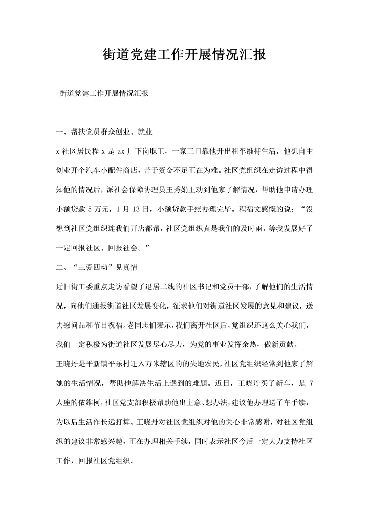 街道党建工作开展情况汇报