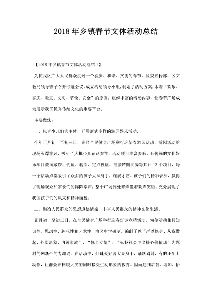 乡镇春节文体活动总结