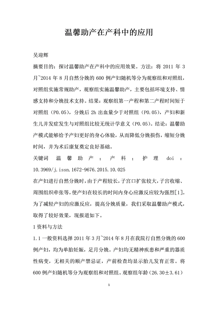 温馨助产在产科中的应用