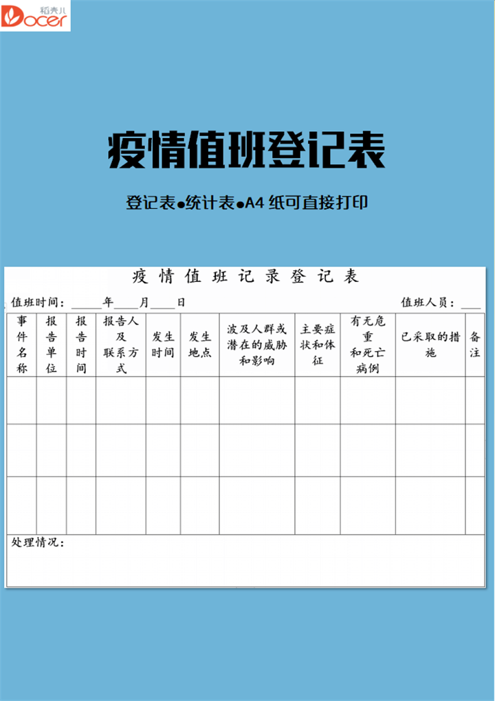 疫情值班记录表
