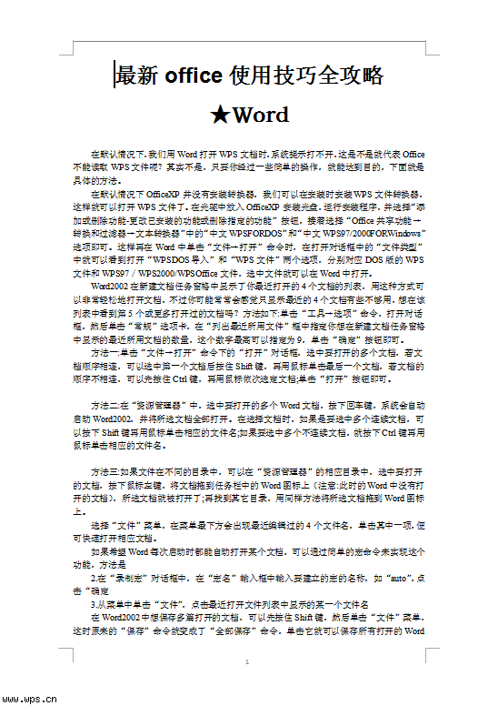 office使用技巧全攻略