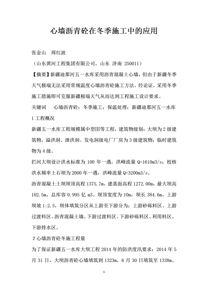 心墙沥青砼在冬季施工中的应用