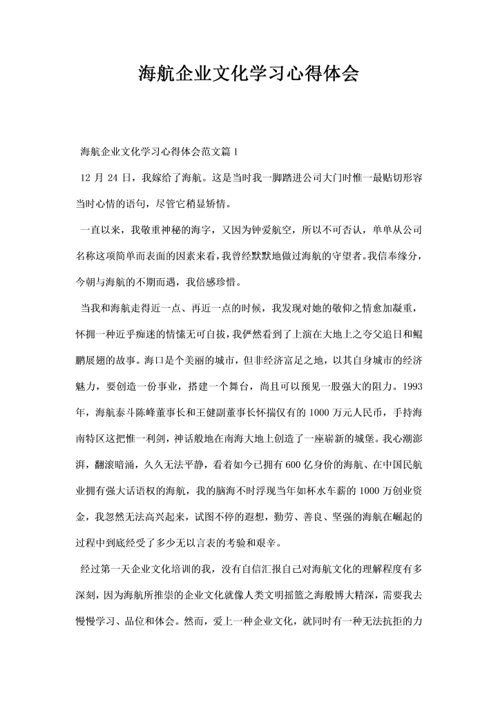海航企业文化学习心得体会