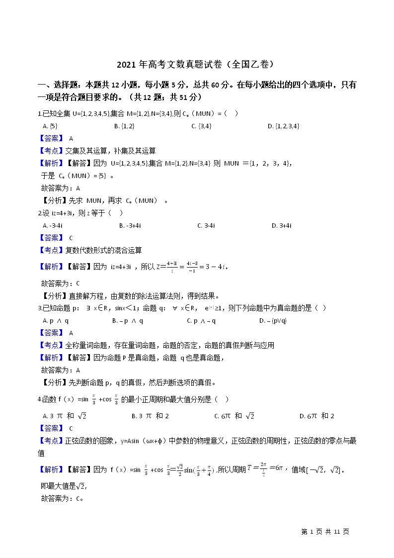 2021年高考文数真题试卷（全国乙卷）