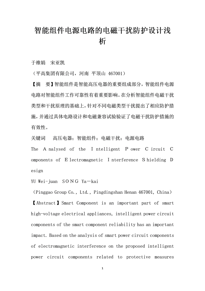 智能组件电源电路的电磁干扰防护设计浅析
