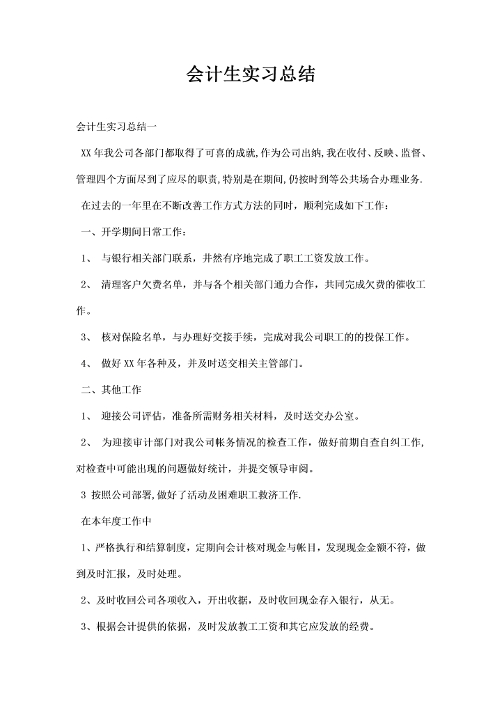 会计生实习总结