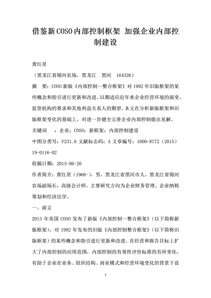 借鉴COSO内部控制框架加强企业内部控制建设