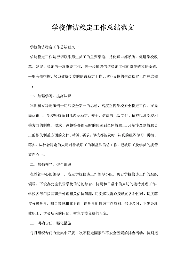 学校信访稳定工作总结范文