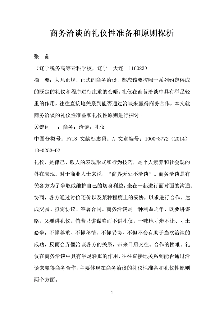 商务洽谈的礼仪性准备和原则探析