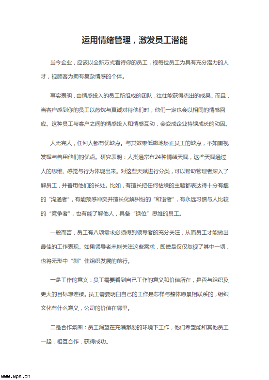 运用情绪管理，激发员工潜能