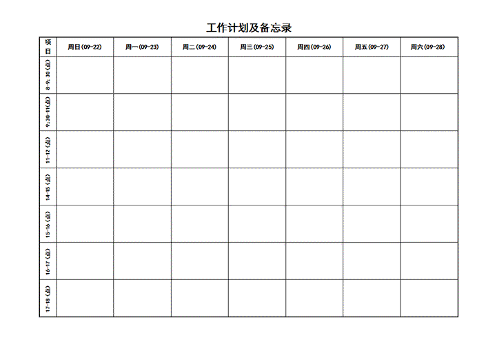 工作计划及备忘录