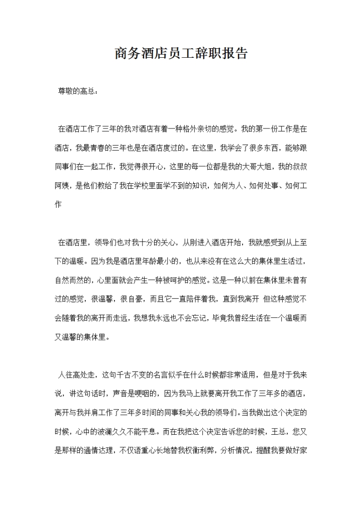 商务酒店员工辞职报告