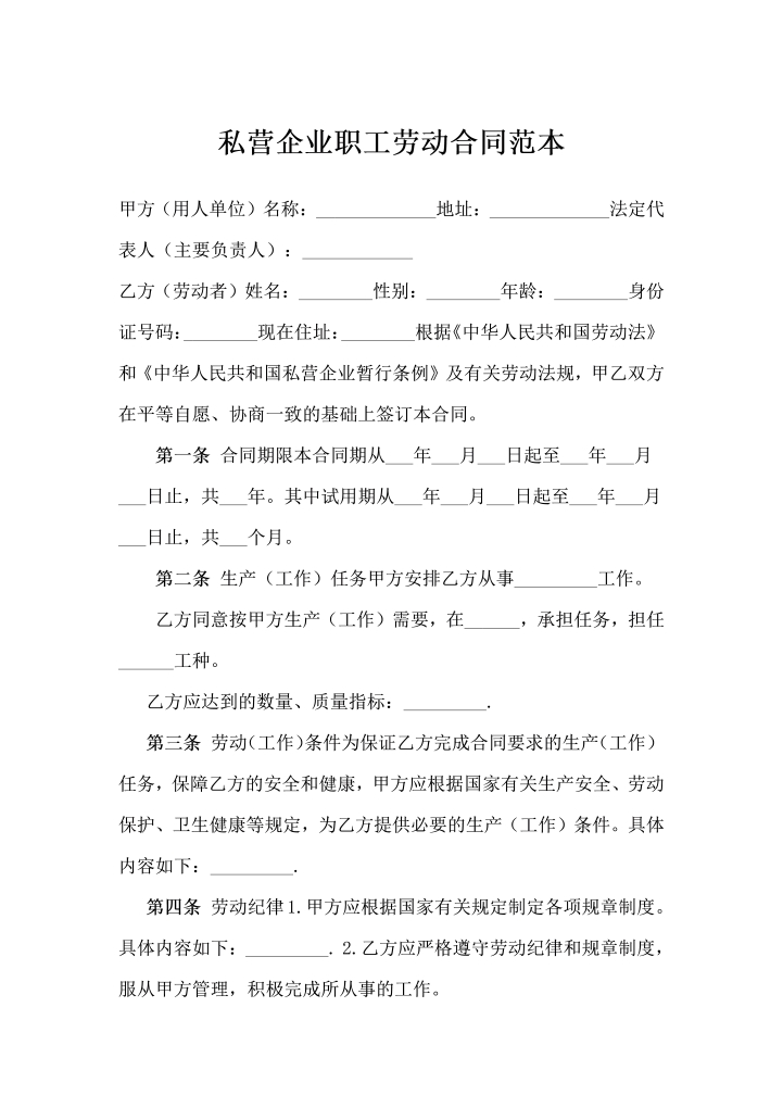 私营企业职工劳动合同
