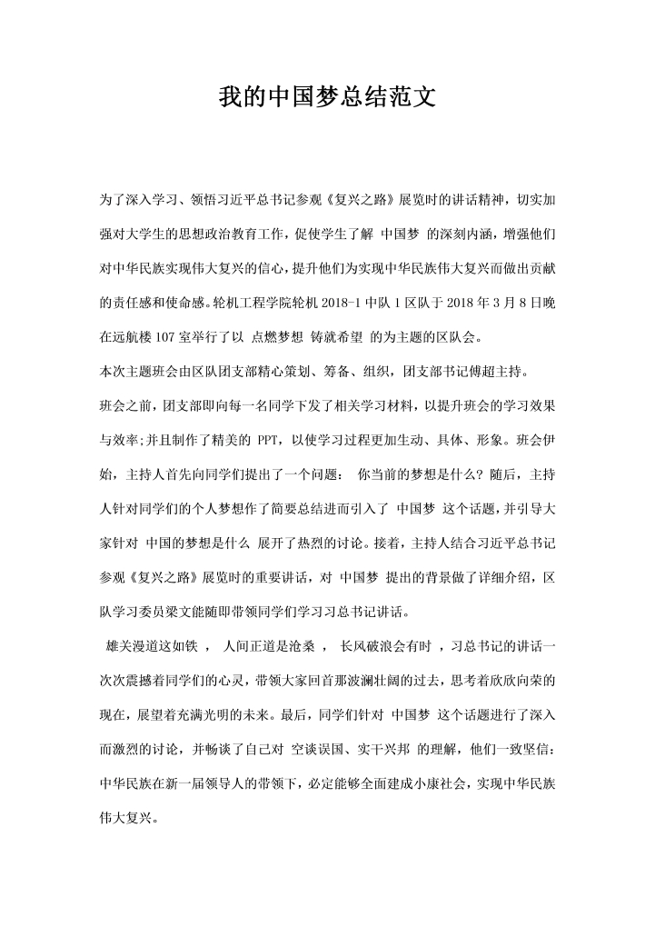 我的中国梦总结范文