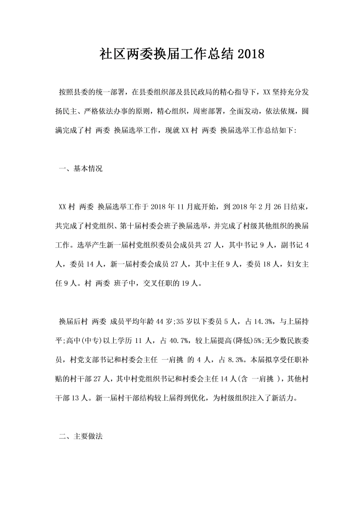 社区两委换届工作总结