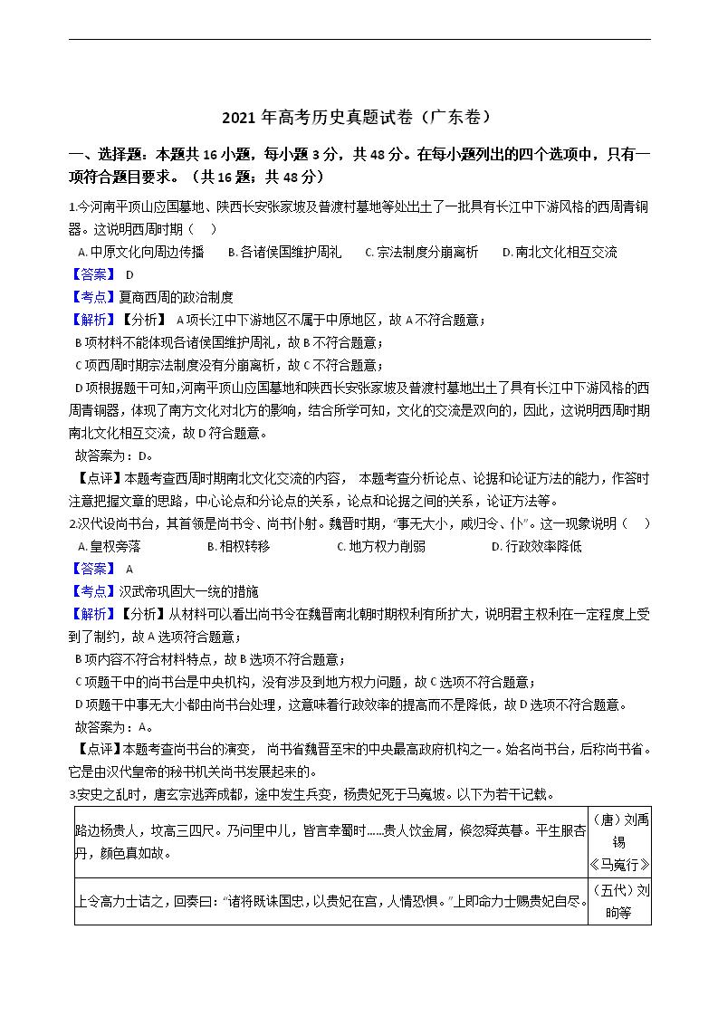 2021年高考历史真题试卷（广东卷）