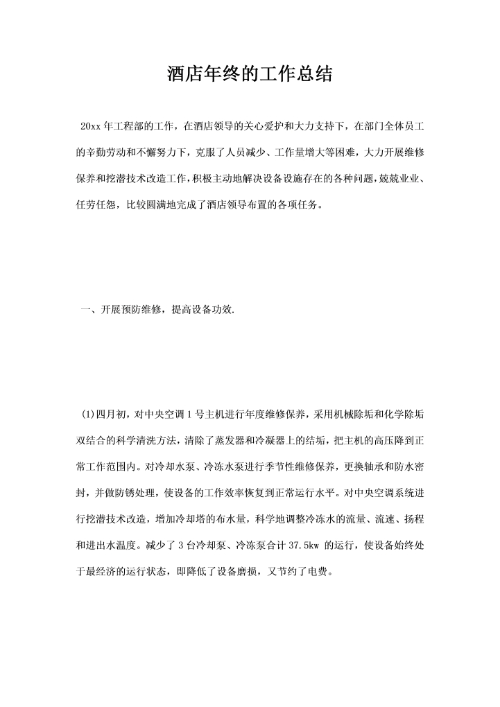 酒店年终的工作总结