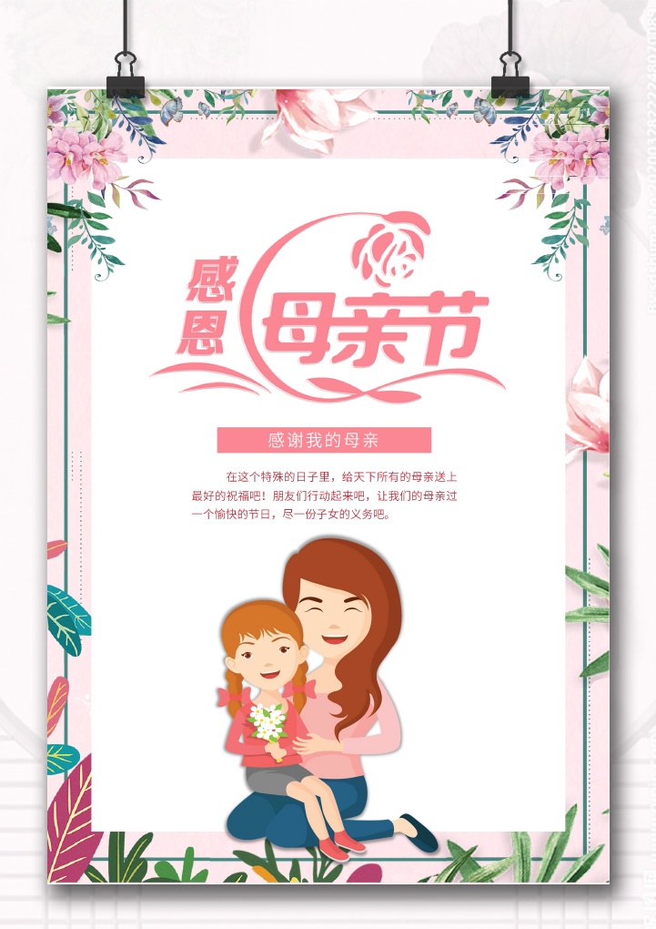 小清晰母亲节海报