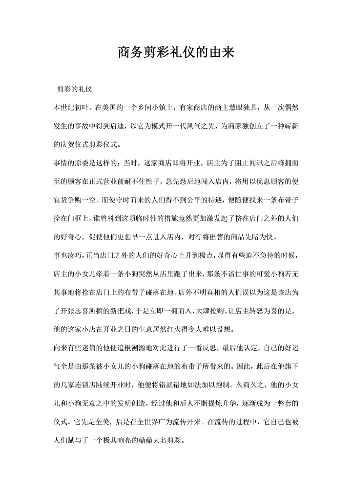 商务剪彩礼仪的由来