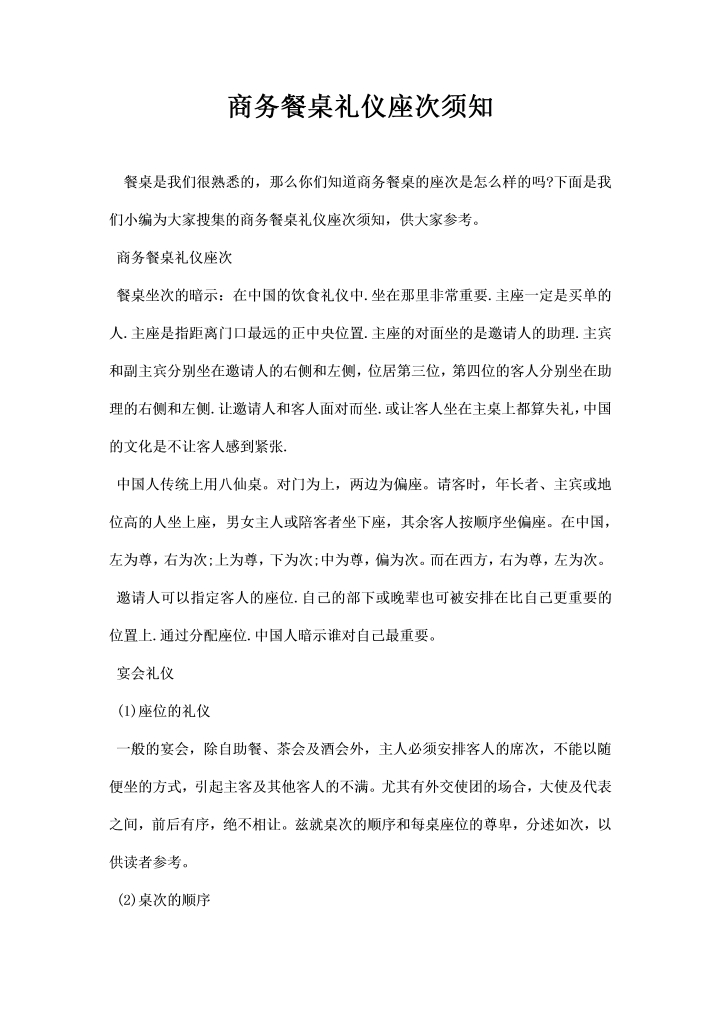 商务餐桌礼仪座次须知